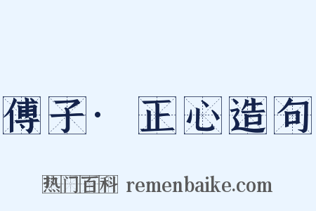 傅子·正心造句是什么意思的图片
